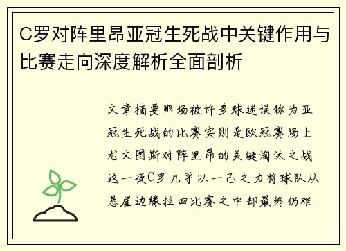 C罗对阵里昂亚冠生死战中关键作用与比赛走向深度解析全面剖析
