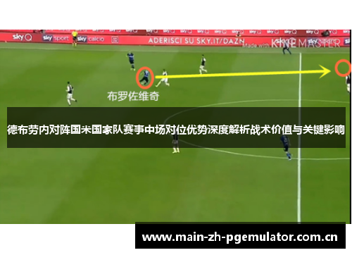 德布劳内对阵国米国家队赛事中场对位优势深度解析战术价值与关键影响