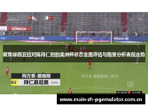 聚焦穆西亚拉对阵拜仁时的美洲杯状态全面评估与前景分析表现走势