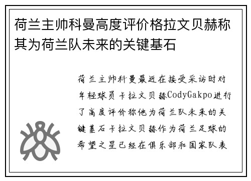 荷兰主帅科曼高度评价格拉文贝赫称其为荷兰队未来的关键基石