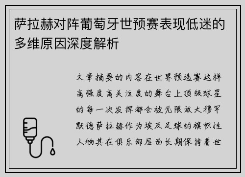 萨拉赫对阵葡萄牙世预赛表现低迷的多维原因深度解析