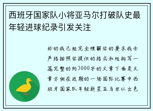 西班牙国家队小将亚马尔打破队史最年轻进球纪录引发关注