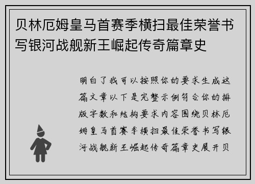 贝林厄姆皇马首赛季横扫最佳荣誉书写银河战舰新王崛起传奇篇章史