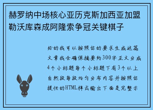 赫罗纳中场核心亚历克斯加西亚加盟勒沃库森成阿隆索争冠关键棋子