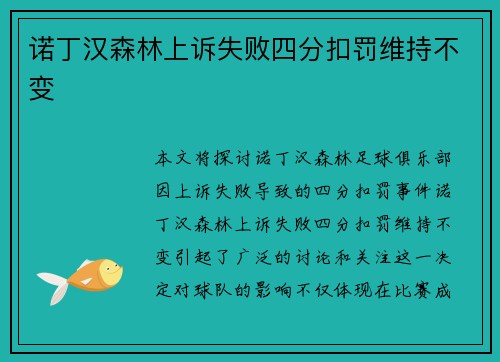 诺丁汉森林上诉失败四分扣罚维持不变