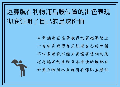 远藤航在利物浦后腰位置的出色表现彻底证明了自己的足球价值