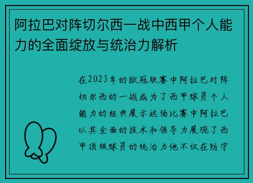 阿拉巴对阵切尔西一战中西甲个人能力的全面绽放与统治力解析