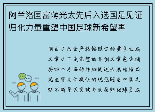 阿兰洛国富蒋光太先后入选国足见证归化力量重塑中国足球新希望再