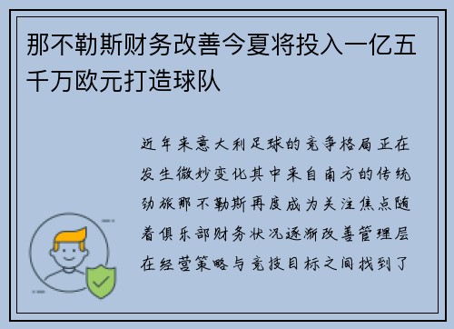 那不勒斯财务改善今夏将投入一亿五千万欧元打造球队