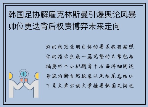 韩国足协解雇克林斯曼引爆舆论风暴帅位更迭背后权责博弈未来走向 韩国足协解雇克林斯曼引爆舆论风暴帅位更迭背后权责博弈未来走向