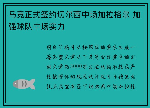 马竞正式签约切尔西中场加拉格尔 加强球队中场实力