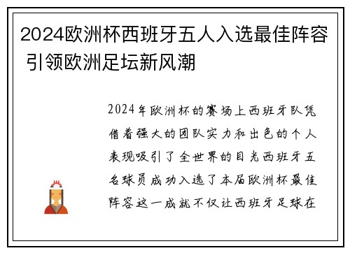 2024欧洲杯西班牙五人入选最佳阵容 引领欧洲足坛新风潮