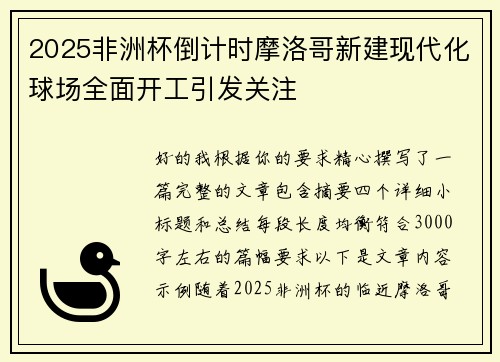 2025非洲杯倒计时摩洛哥新建现代化球场全面开工引发关注