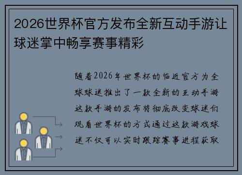 2026世界杯官方发布全新互动手游让球迷掌中畅享赛事精彩