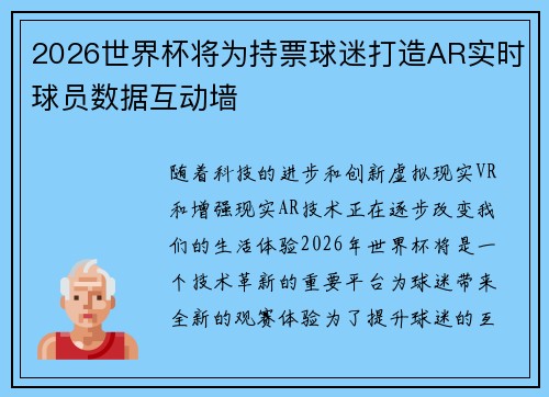 2026世界杯将为持票球迷打造AR实时球员数据互动墙 2026世界杯将为持票球迷打造AR实时球员数据互动墙