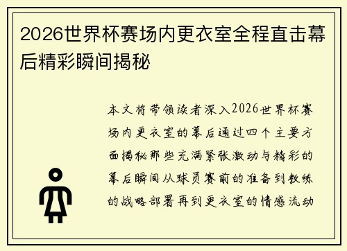 2026世界杯赛场内更衣室全程直击幕后精彩瞬间揭秘
