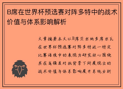B席在世界杯预选赛对阵多特中的战术价值与体系影响解析