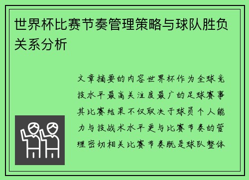 世界杯比赛节奏管理策略与球队胜负关系分析