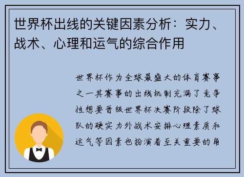 世界杯出线的关键因素分析：实力、战术、心理和运气的综合作用