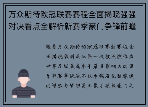 万众期待欧冠联赛赛程全面揭晓强强对决看点全解析新赛季豪门争锋前瞻
