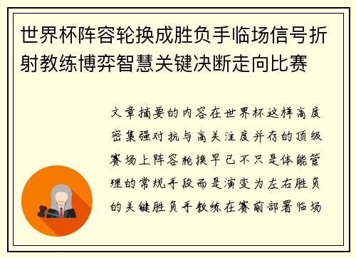 世界杯阵容轮换成胜负手临场信号折射教练博弈智慧关键决断走向比赛 世界杯阵容轮换成胜负手临场信号折射教练博弈智慧关键决断走向比赛