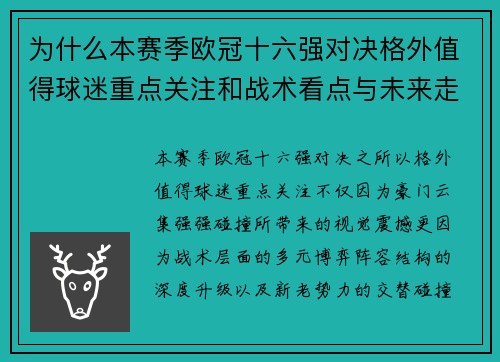 为什么本赛季欧冠十六强对决格外值得球迷重点关注和战术看点与未来走向