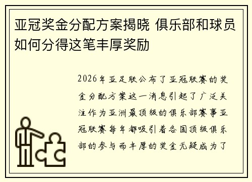 亚冠奖金分配方案揭晓 俱乐部和球员如何分得这笔丰厚奖励