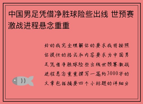 中国男足凭借净胜球险些出线 世预赛激战进程悬念重重