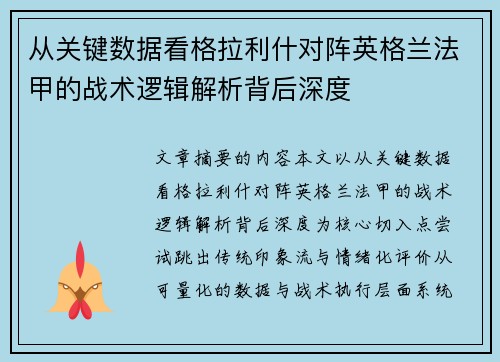 从关键数据看格拉利什对阵英格兰法甲的战术逻辑解析背后深度