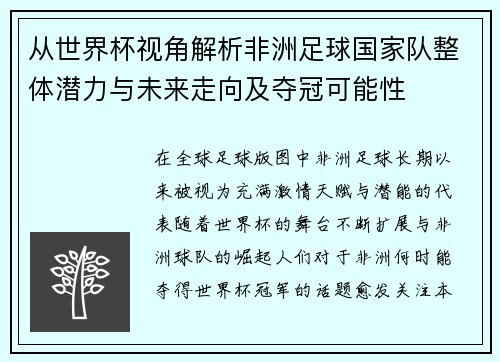 从世界杯视角解析非洲足球国家队整体潜力与未来走向及夺冠可能性