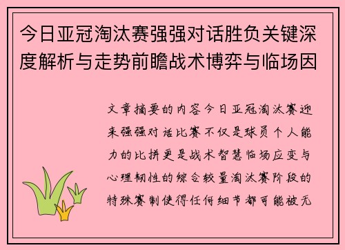 今日亚冠淘汰赛强强对话胜负关键深度解析与走势前瞻战术博弈与临场因素