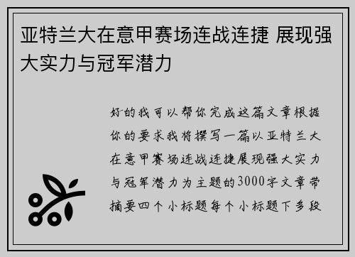 亚特兰大在意甲赛场连战连捷 展现强大实力与冠军潜力