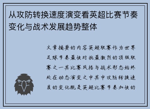 从攻防转换速度演变看英超比赛节奏变化与战术发展趋势整体