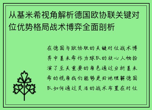 从基米希视角解析德国欧协联关键对位优势格局战术博弈全面剖析