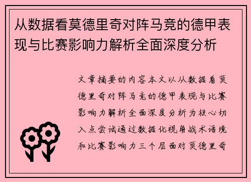 从数据看莫德里奇对阵马竞的德甲表现与比赛影响力解析全面深度分析