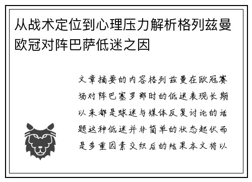 从战术定位到心理压力解析格列兹曼欧冠对阵巴萨低迷之因