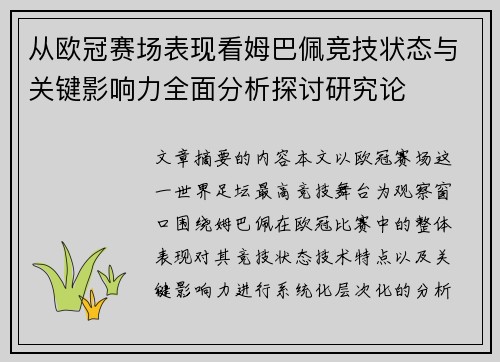 从欧冠赛场表现看姆巴佩竞技状态与关键影响力全面分析探讨研究论