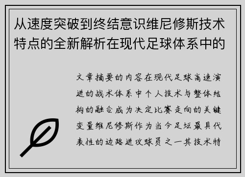 从速度突破到终结意识维尼修斯技术特点的全新解析在现代足球体系中的价值
