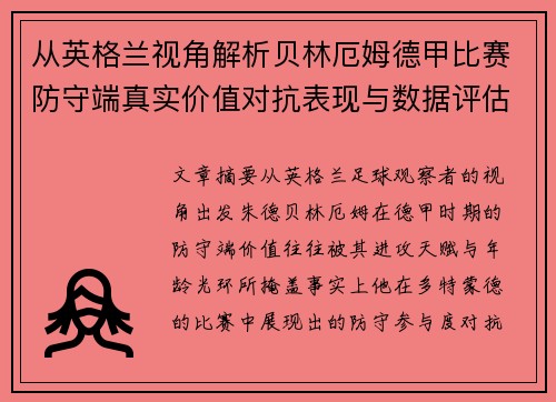 从英格兰视角解析贝林厄姆德甲比赛防守端真实价值对抗表现与数据评估