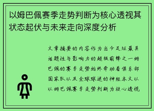 以姆巴佩赛季走势判断为核心透视其状态起伏与未来走向深度分析