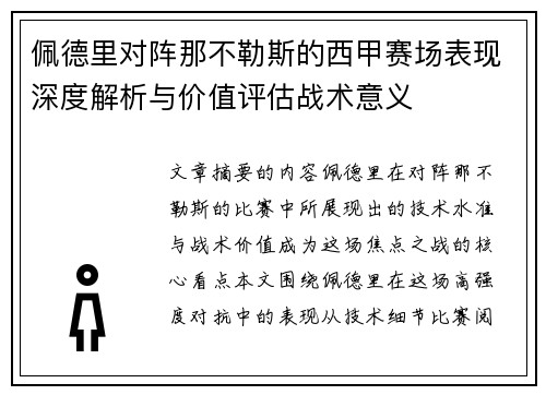 佩德里对阵那不勒斯的西甲赛场表现深度解析与价值评估战术意义