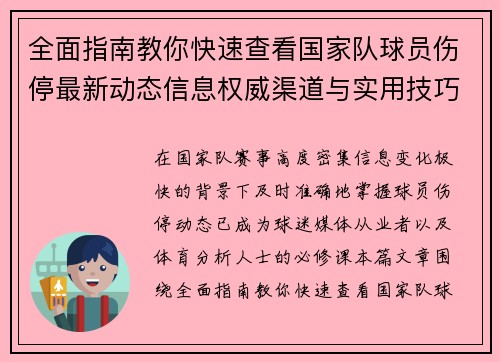 全面指南教你快速查看国家队球员伤停最新动态信息权威渠道与实用技巧