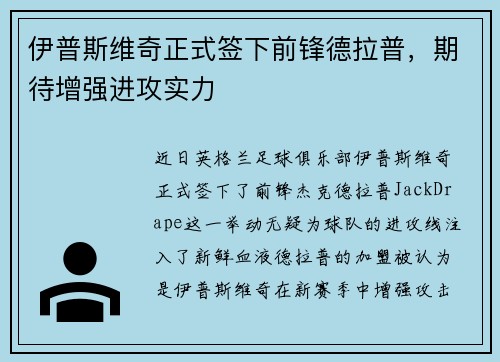 伊普斯维奇正式签下前锋德拉普，期待增强进攻实力