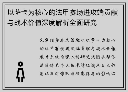 以萨卡为核心的法甲赛场进攻端贡献与战术价值深度解析全面研究
