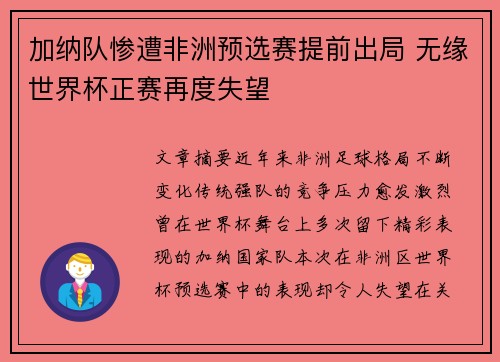 加纳队惨遭非洲预选赛提前出局 无缘世界杯正赛再度失望