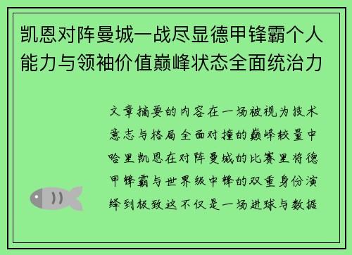 凯恩对阵曼城一战尽显德甲锋霸个人能力与领袖价值巅峰状态全面统治力