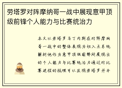劳塔罗对阵摩纳哥一战中展现意甲顶级前锋个人能力与比赛统治力