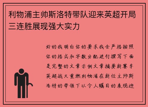 利物浦主帅斯洛特带队迎来英超开局三连胜展现强大实力