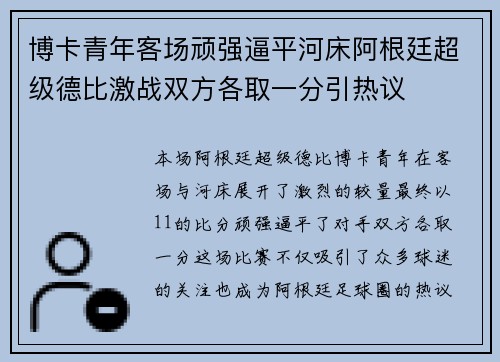 博卡青年客场顽强逼平河床阿根廷超级德比激战双方各取一分引热议