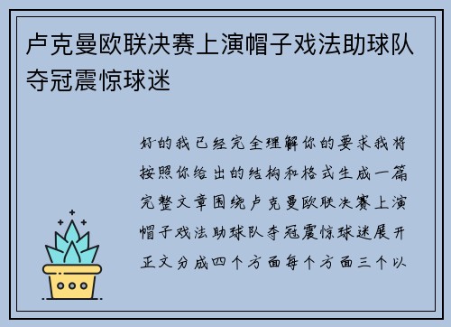 卢克曼欧联决赛上演帽子戏法助球队夺冠震惊球迷